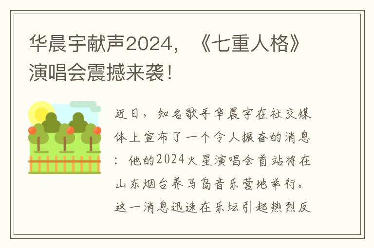 华晨宇献声2024，《七重人格》演唱会震撼来袭！