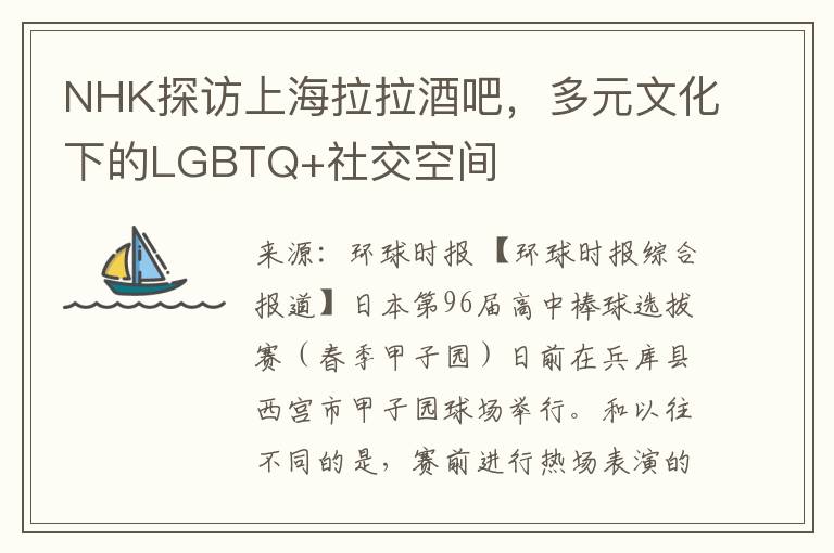 NHK探訪上海拉拉酒吧，多元文化下的LGBTQ+社交空間