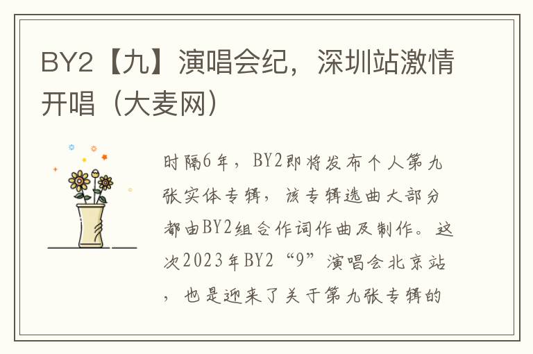 BY2【九】演唱会纪，深圳站激情开唱（大麦网）