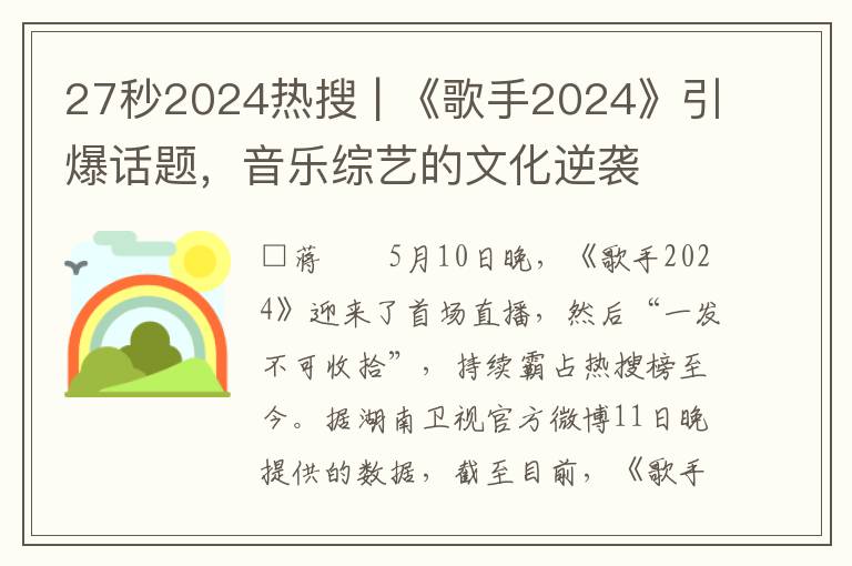 27秒2024热搜 | 《歌手2024》引爆话题，音乐综艺的文化逆袭