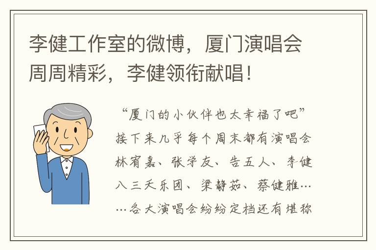 李健工作室的微博，廈門縯唱會周周精彩，李健領啣獻唱！