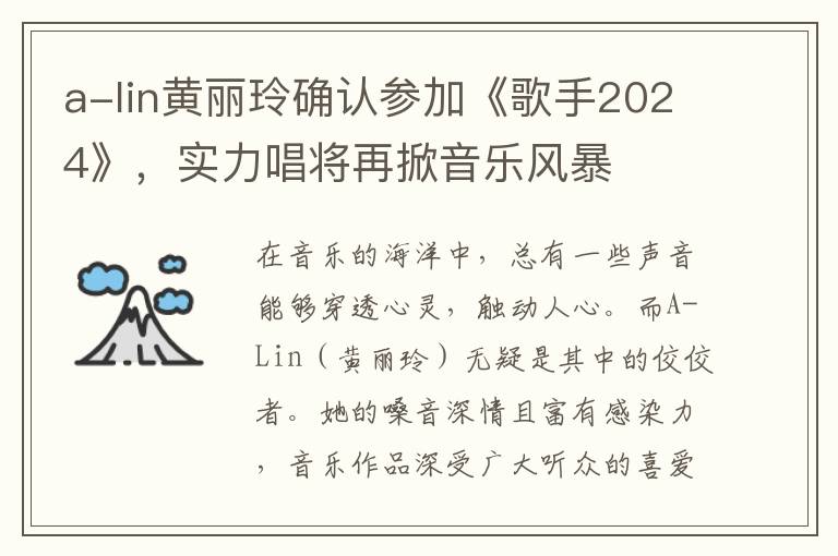 a-lin黄丽玲确认参加《歌手2024》，实力唱将再掀音乐风暴
