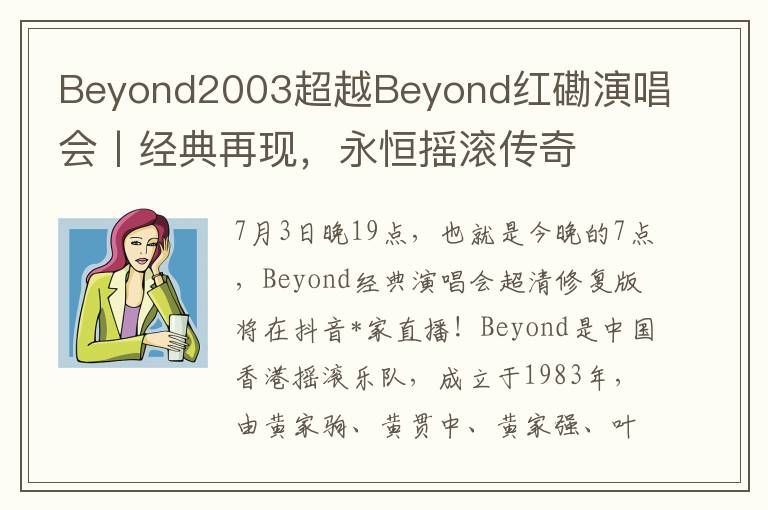 Beyond2003超越Beyond红磡演唱会丨经典再现，永恒摇滚传奇