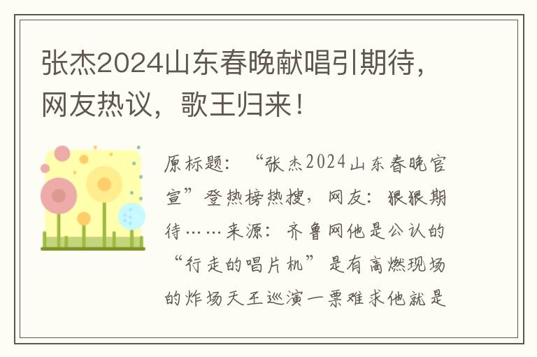 张杰2024山东春晚献唱引期待，网友热议，歌王归来！