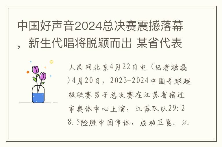 中国好声音2024总决赛震撼落幕，新生代唱将脱颖而出 某省代表队三度夺魁荣耀归来