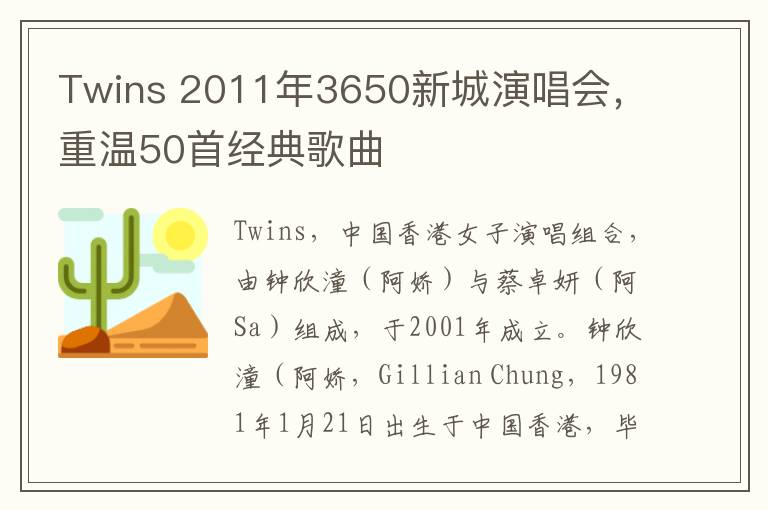 Twins 2011年3650新城縯唱會，重溫50首經典歌曲