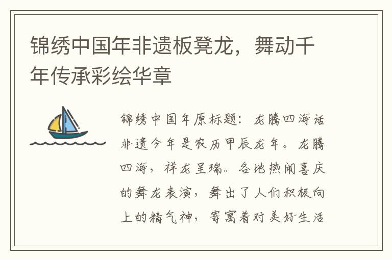 錦綉中國年非遺板凳龍，舞動千年傳承彩繪華章