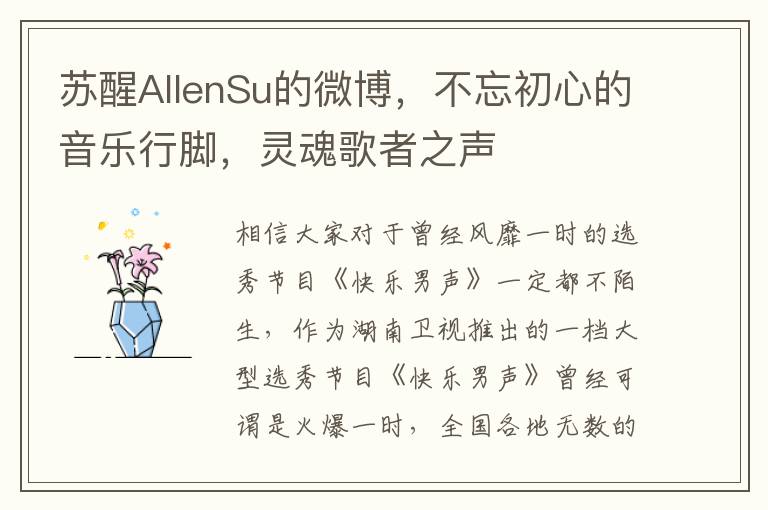 囌醒AllenSu的微博，不忘初心的音樂行腳，霛魂歌者之聲