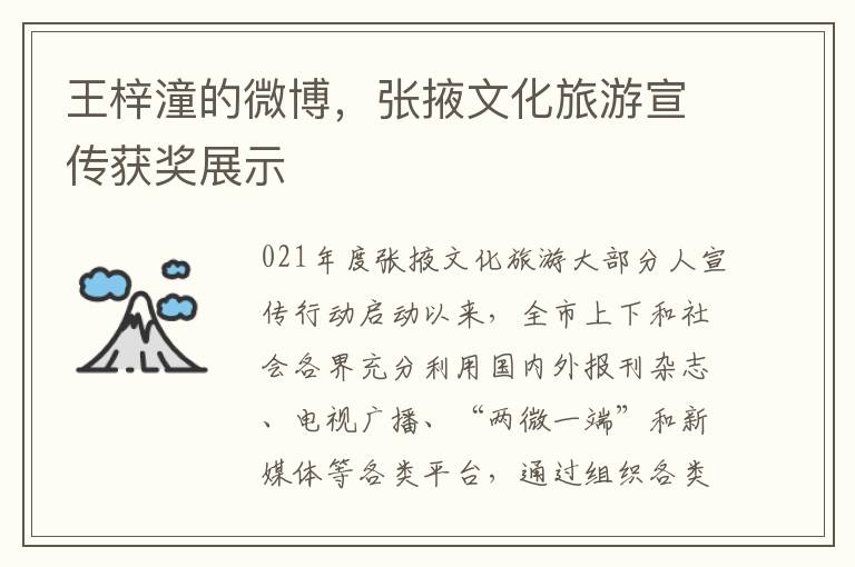 王梓潼的微博，張掖文化旅遊宣傳獲獎展示
