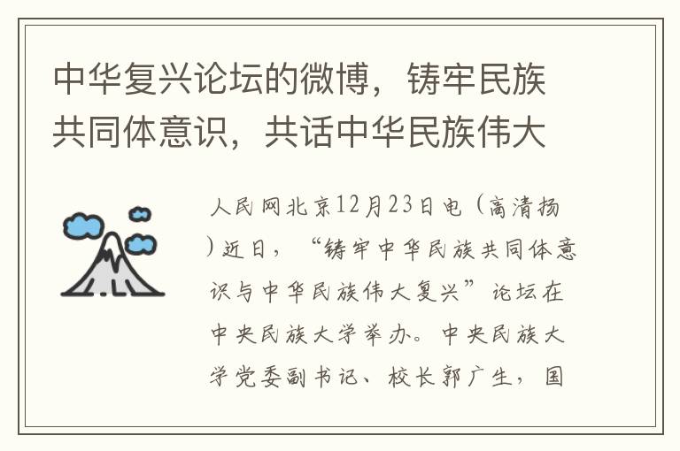 中华复兴论坛的微博，铸牢民族共同体意识，共话中华民族伟大复兴论坛精彩举办。