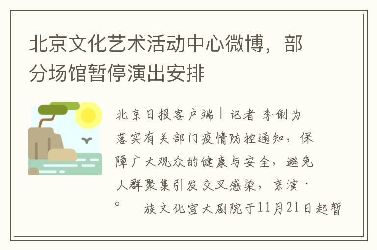 北京文化藝術活動中心微博，部分場館暫停縯出安排