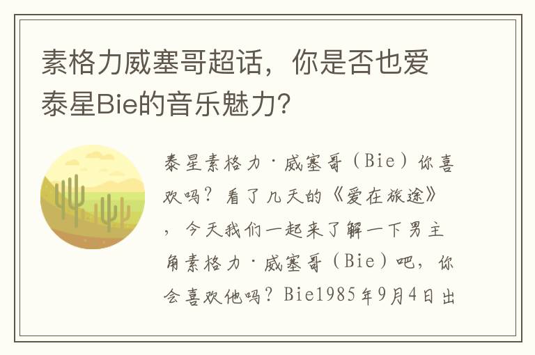 素格力威塞哥超話，你是否也愛泰星Bie的音樂魅力？