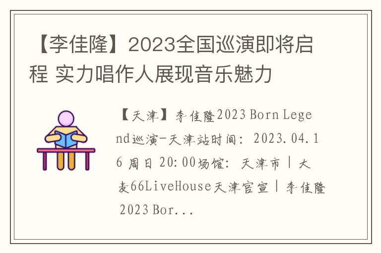 【李佳隆】2023全国巡演即将启程 实力唱作人展现音乐魅力