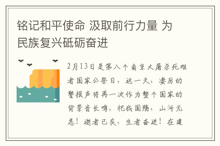 铭记和平使命 汲取前行力量 为民族复兴砥砺奋进