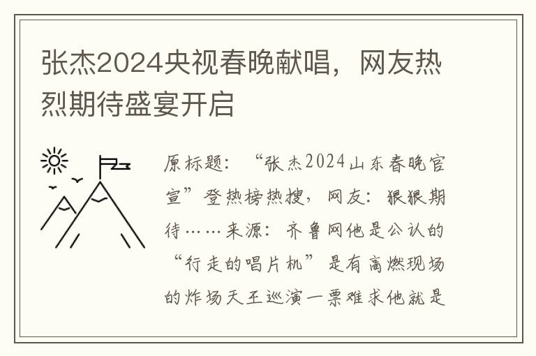 张杰2024央视春晚献唱，网友热烈期待盛宴开启