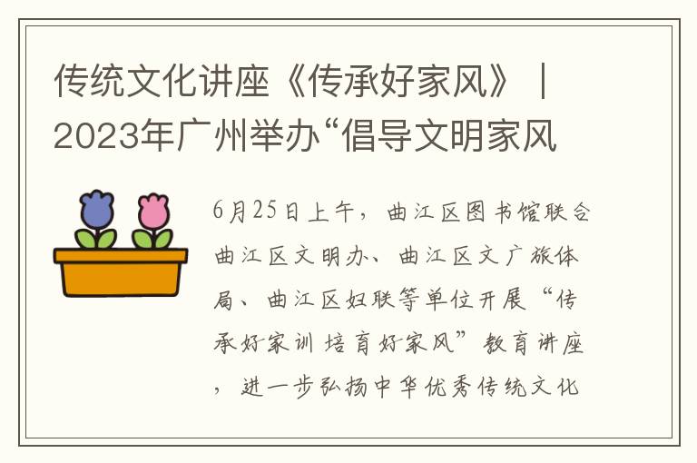 传统文化讲座《传承好家风》｜2023年广州举办“倡导文明家风 共建和谐社会”活动