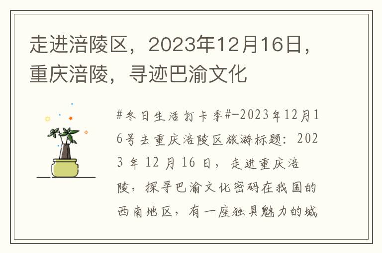 走进涪陵区，2023年12月16日，重庆涪陵，寻迹巴渝文化