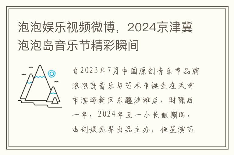 泡泡娱乐视频微博，2024京津冀泡泡岛音乐节精彩瞬间