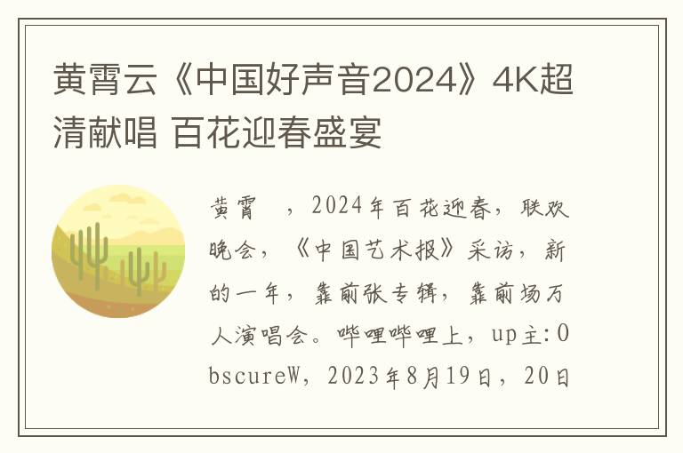 黄霄云《中国好声音2024》4K超清献唱 百花迎春盛宴