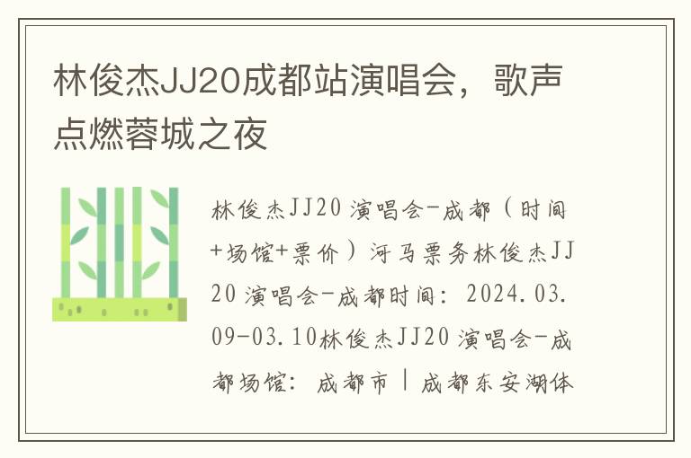 林俊杰JJ20成都站演唱会，歌声点燃蓉城之夜