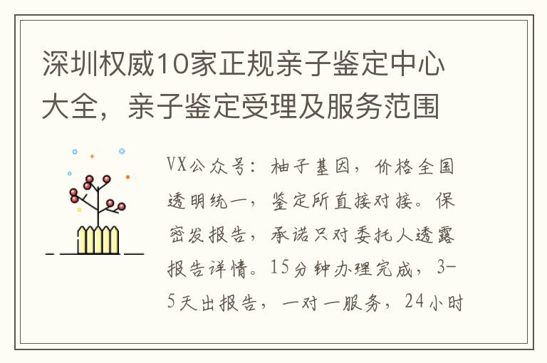 深圳權威10家正槼親子鋻定中心大全，親子鋻定受理及服務範圍一覽