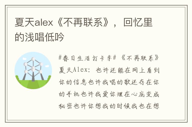 夏天alex《不再联系》，回忆里的浅唱低吟