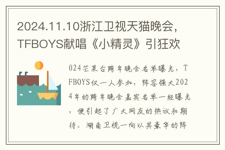 2024.11.10浙江卫视天猫晚会，TFBOYS献唱《小精灵》引狂欢
