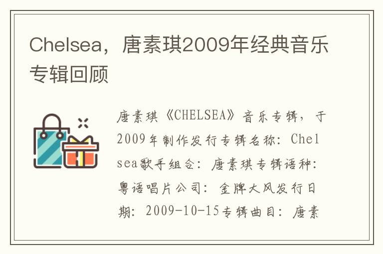 Chelsea，唐素琪2009年經典音樂專輯廻顧