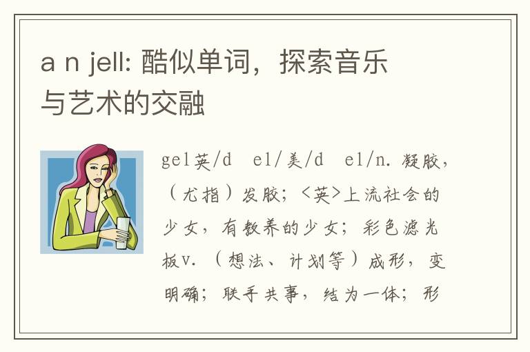 a n jell: 酷似单词，探索音乐与艺术的交融