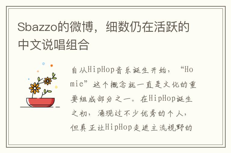 Sbazzo的微博，细数仍在活跃的中文说唱组合