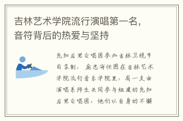 吉林藝術學院流行縯唱第一名，音符背後的熱愛與堅持