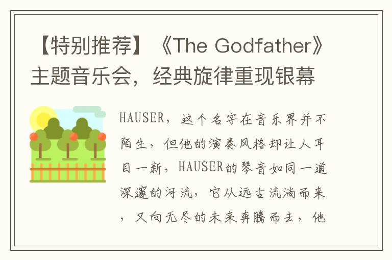 【特别推荐】《The Godfather》主题音乐会，经典旋律重现银幕