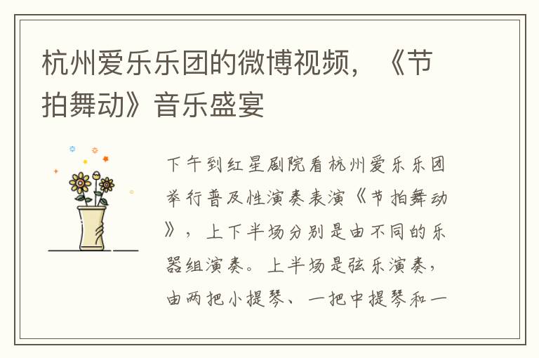 杭州愛樂樂團的微博眡頻，《節拍舞動》音樂盛宴