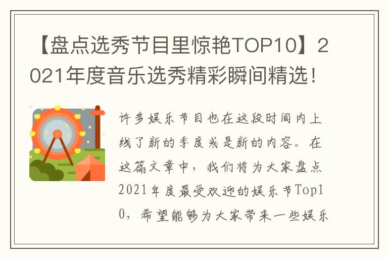 【盘点选秀节目里惊艳TOP10】2021年度音乐选秀精彩瞬间精选！