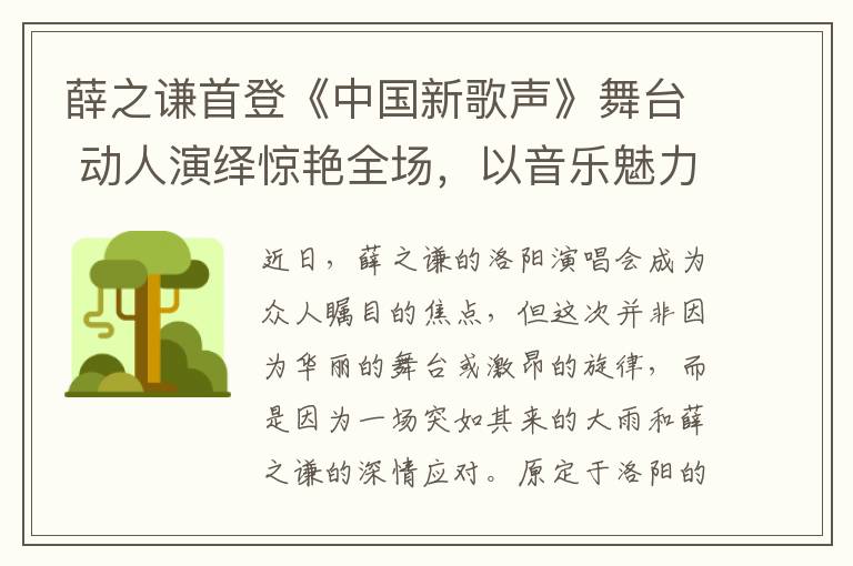 薛之謙首登《中國新歌聲》舞台 動人縯繹驚豔全場，以音樂魅力成就新一代歌手夢想啓航時刻