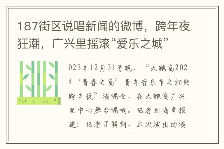 187街区说唱新闻的微博，跨年夜狂潮，广兴里摇滚“爱乐之城”，释放新年“多巴胺”狂热《1377早新闻》独家报道