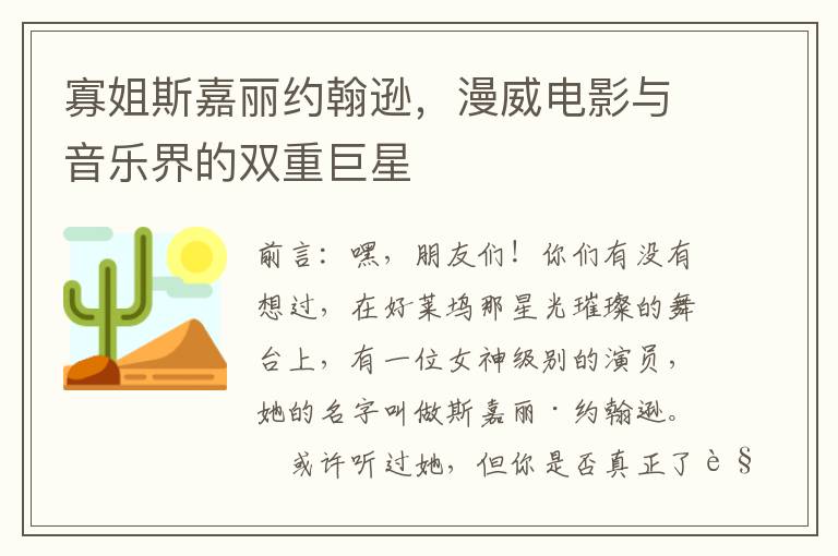 寡姐斯嘉麗約翰遜，漫威電影與音樂界的雙重巨星