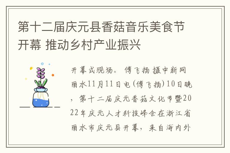 第十二届庆元县香菇音乐美食节开幕 推动乡村产业振兴