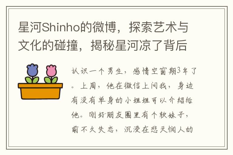 星河Shinho的微博，探索艺术与文化的碰撞，揭秘星河凉了背后的故事