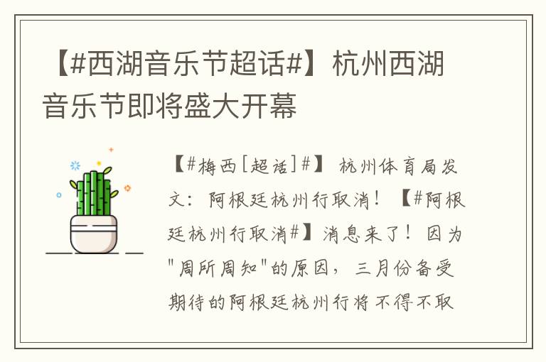 【#西湖音樂節超話#】杭州西湖音樂節即將盛大開幕