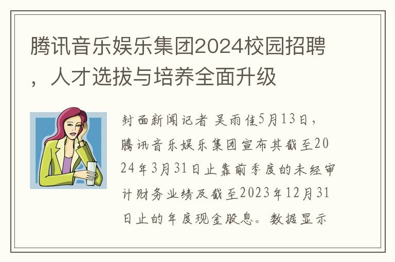 騰訊音樂娛樂集團2024校園招聘，人才選拔與培養全麪陞級
