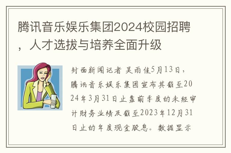 腾讯音乐娱乐集团2024校园招聘，人才选拔与培养全面升级