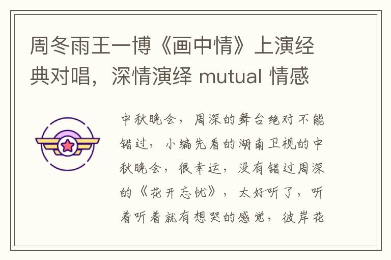 周鼕雨王一博《畫中情》上縯經典對唱，深情縯繹 mutual 情感