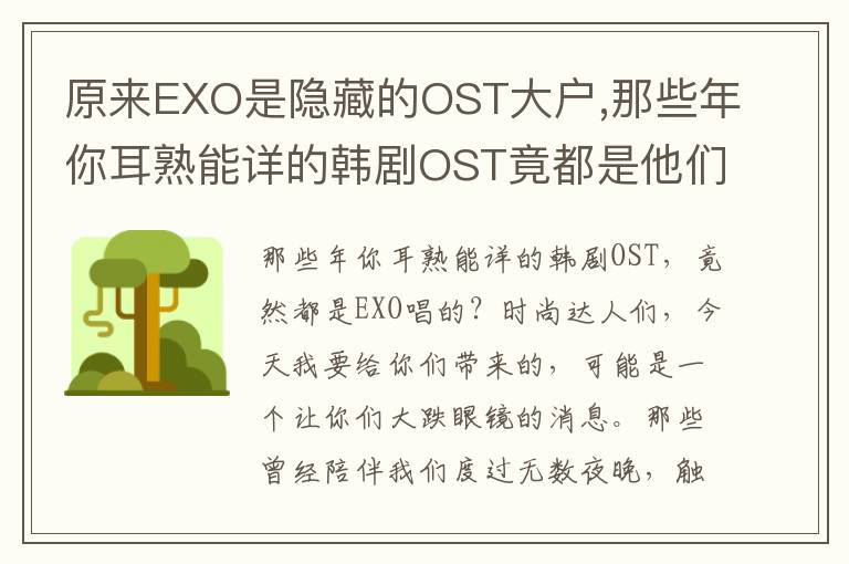 原来EXO是隐藏的OST大户,那些年你耳熟能详的韩剧OST竟都是他们唱的?