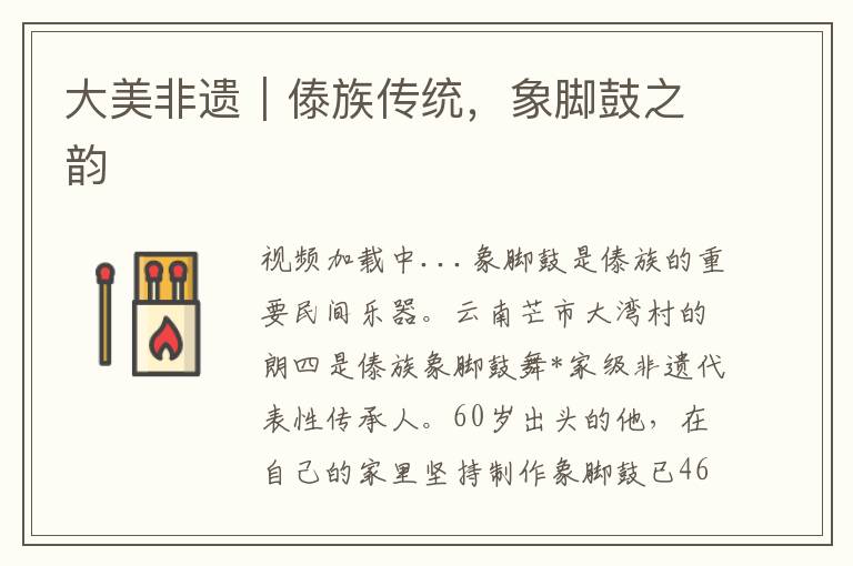 大美非遺｜傣族傳統，象腳鼓之韻