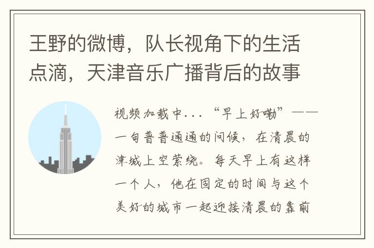 王野的微博，队长视角下的生活点滴，天津音乐广播背后的故事分享