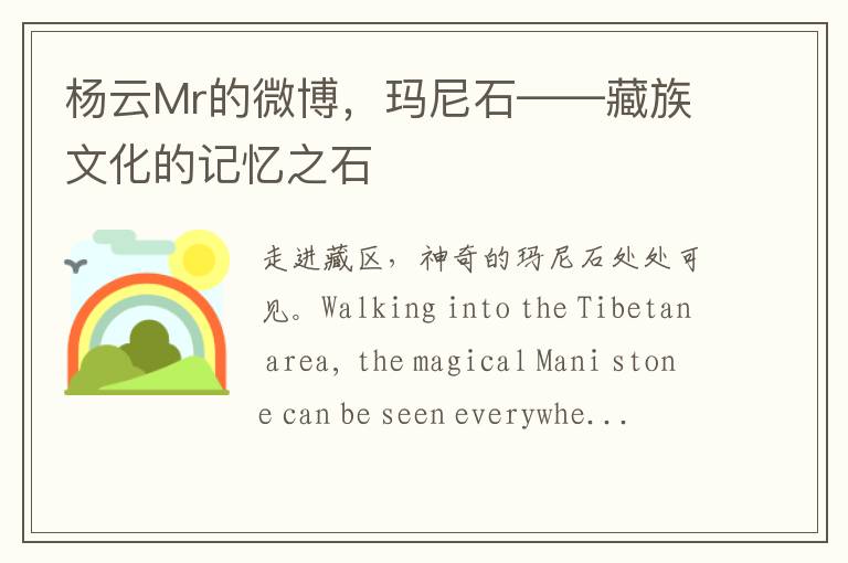 杨云Mr的微博，玛尼石——藏族文化的记忆之石