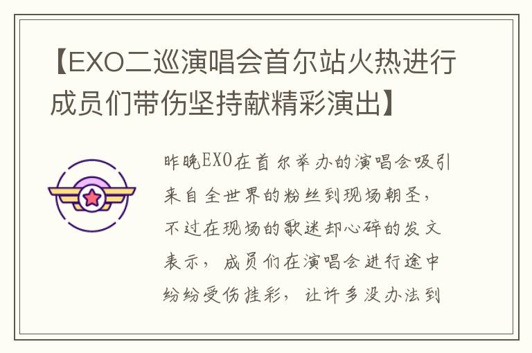 【EXO二巡縯唱會首爾站火熱進行 成員們帶傷堅持獻精彩縯出】