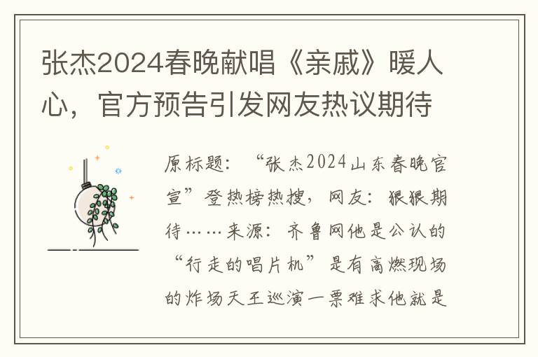 張傑2024春晚獻唱《親慼》煖人心，官方預告引發網友熱議期待
