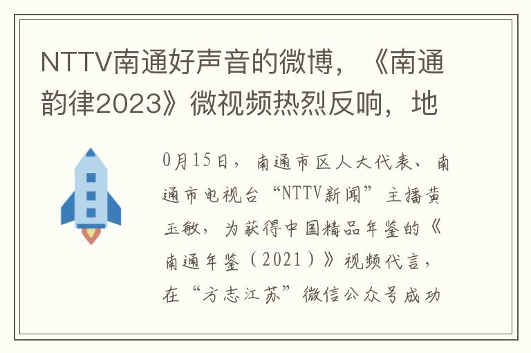 NTTV南通好聲音的微博，《南通韻律2023》微眡頻熱烈反響，地方文化魅力綻放 | 音樂新聞